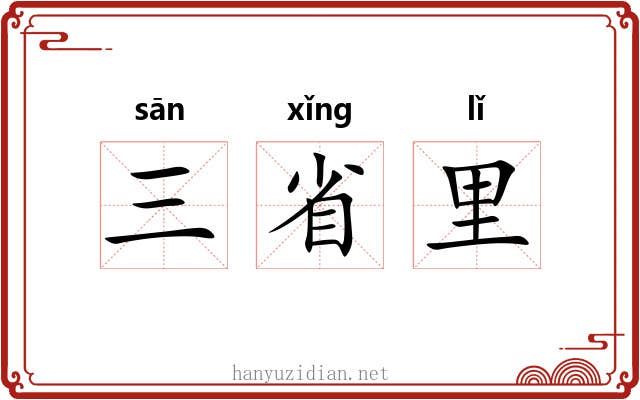 三省里 三省里