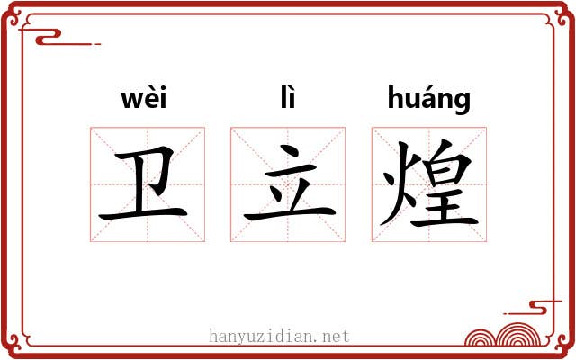 卫立煌 卫立煌
