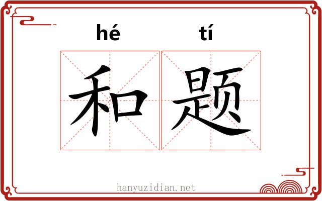 和题