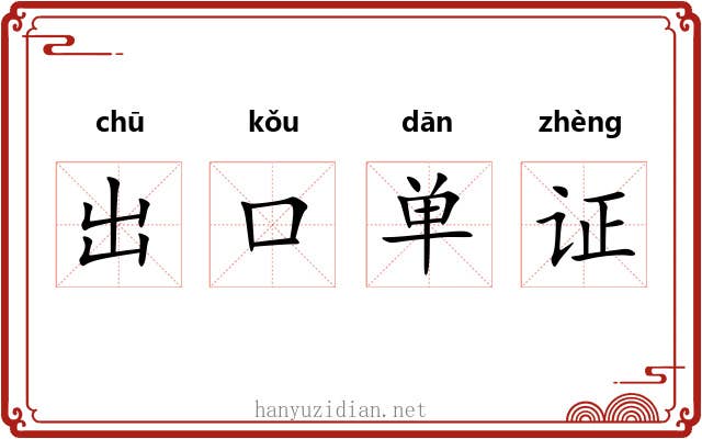 出口单证 出口单证