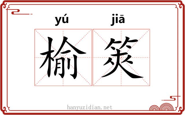 榆筴