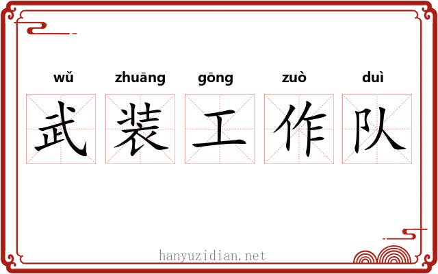 武装工作队