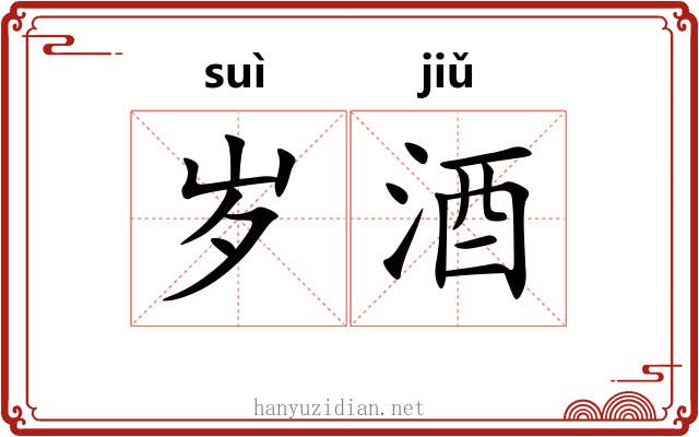 岁酒