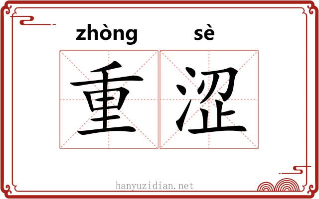 重涩