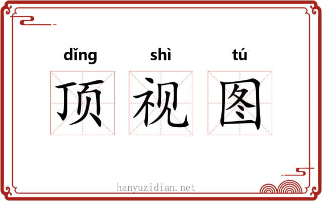顶视图 顶视图