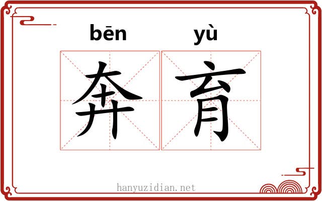 奔育