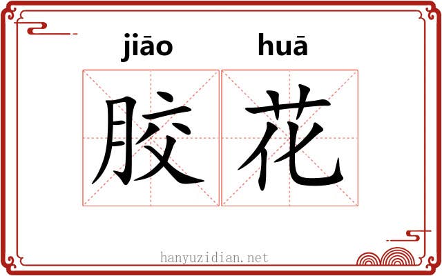 胶花