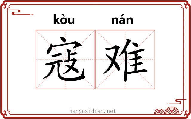 寇难