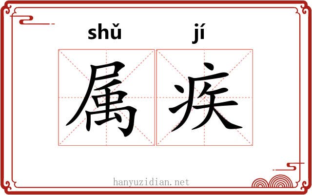 属疾 属疾