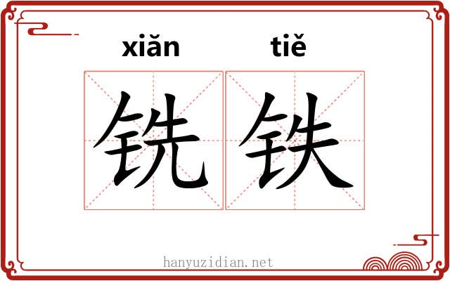 铣铁 铣铁