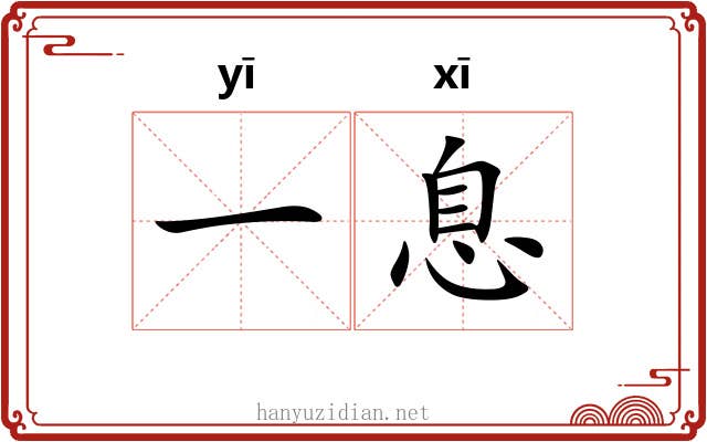 一息