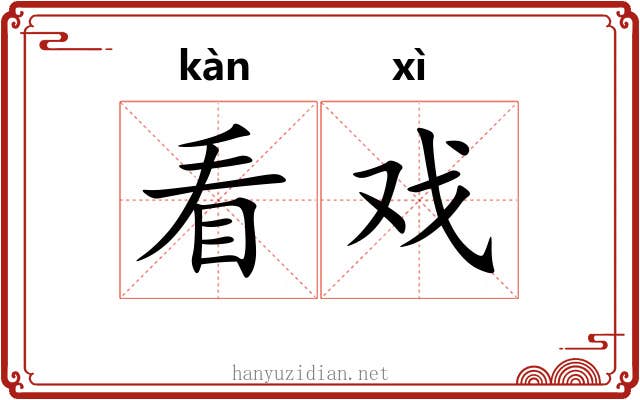 看戏
