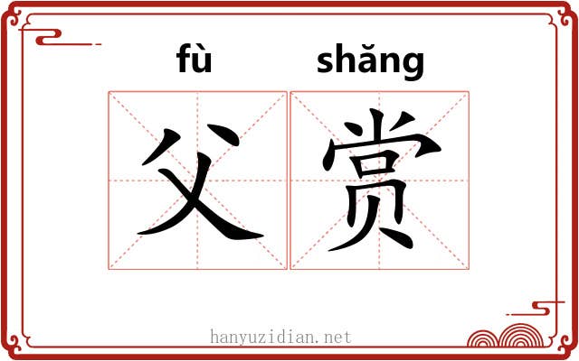 父赏