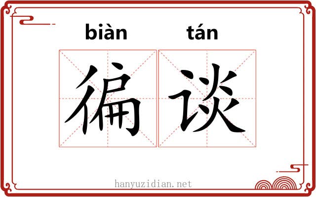 徧谈