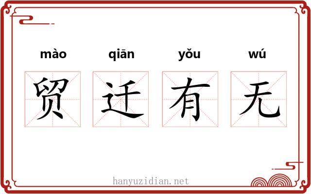 贸迁有无