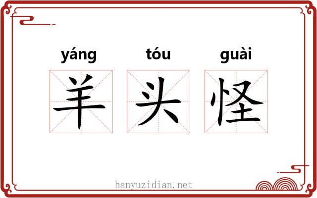 羊头怪 羊头怪