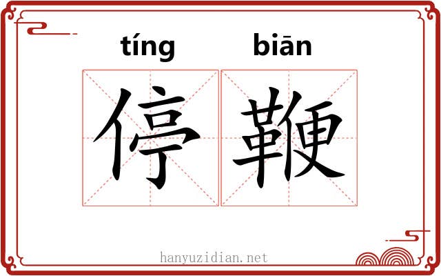 停鞭