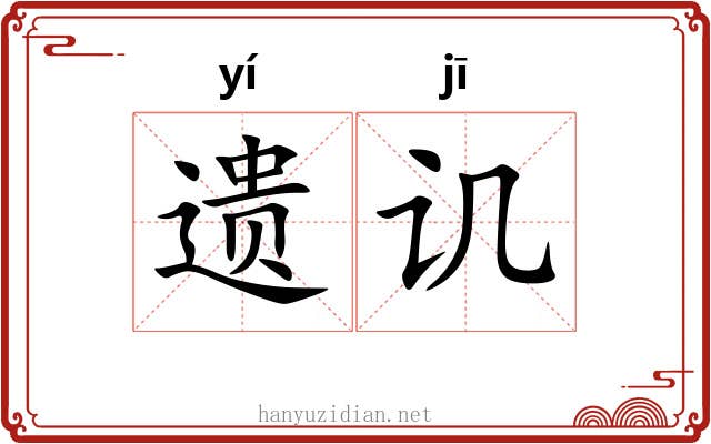 遗讥
