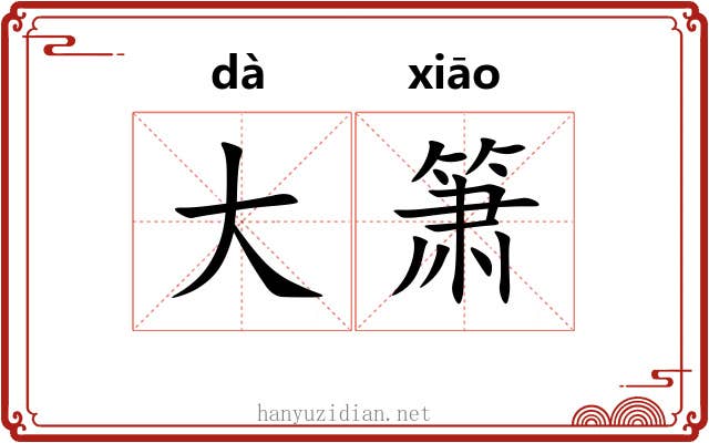 大箫 大箫