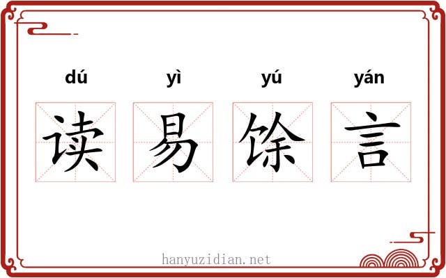 读易馀言