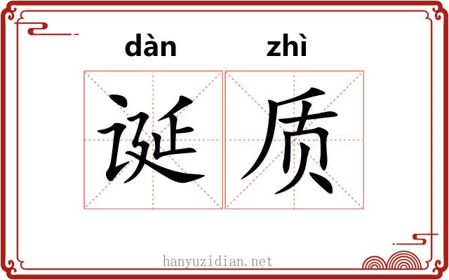 诞质