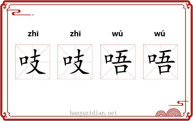 吱吱唔唔