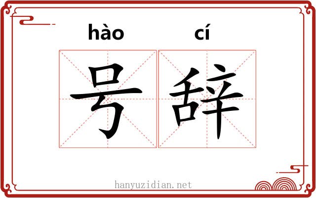 号辞