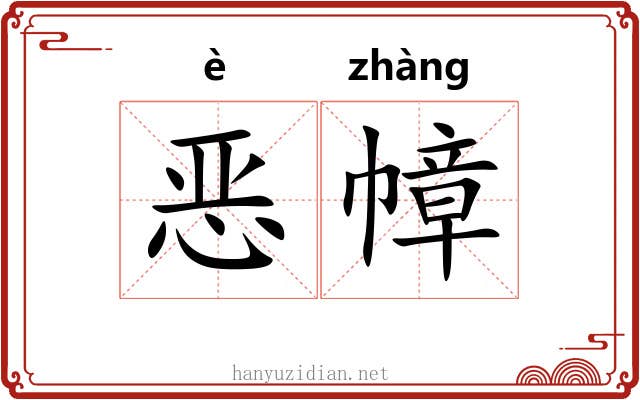 恶幛