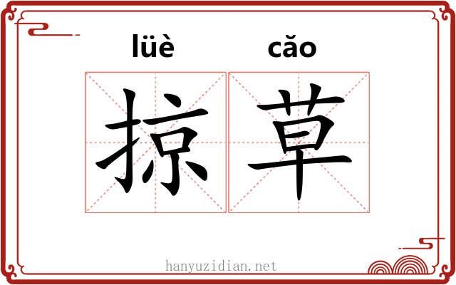 掠草 掠草