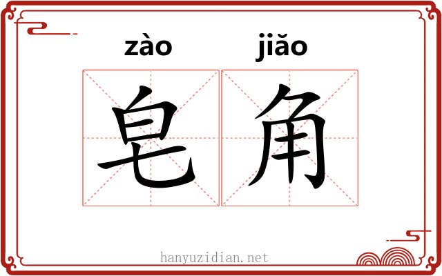 皂角 皂角