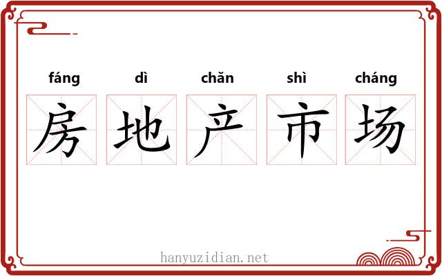 房地产市场 房地产市场