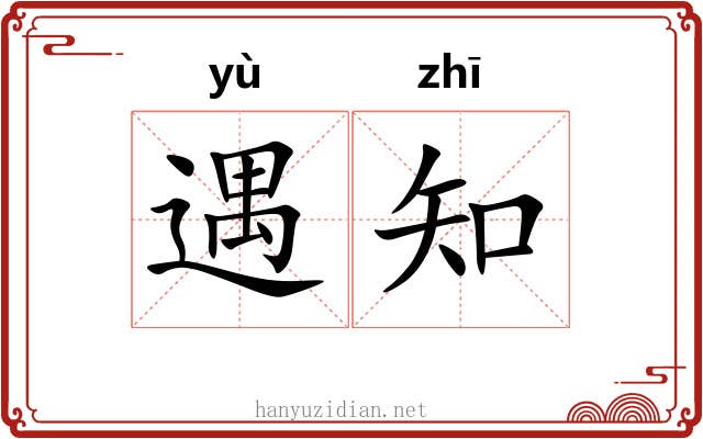 遇知