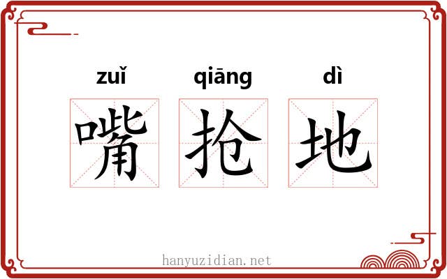 嘴抢地