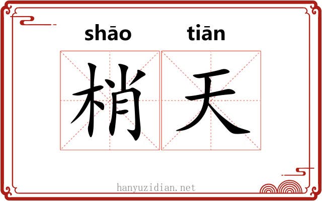 梢天 梢天