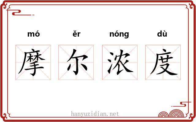 摩尔浓度