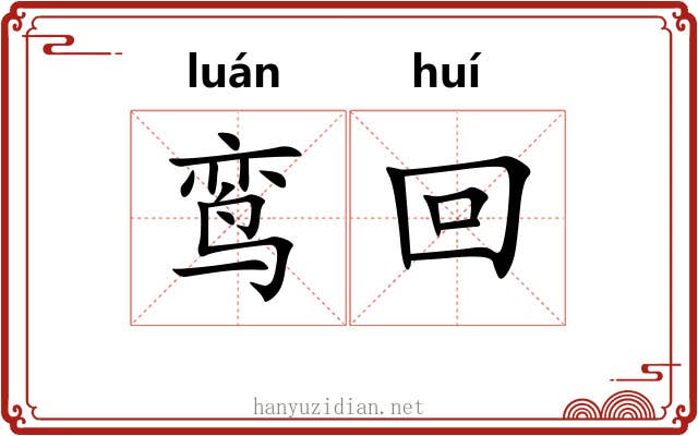 鸾回