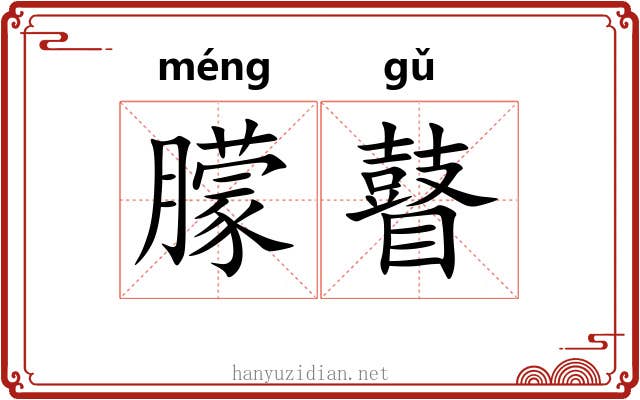 朦瞽