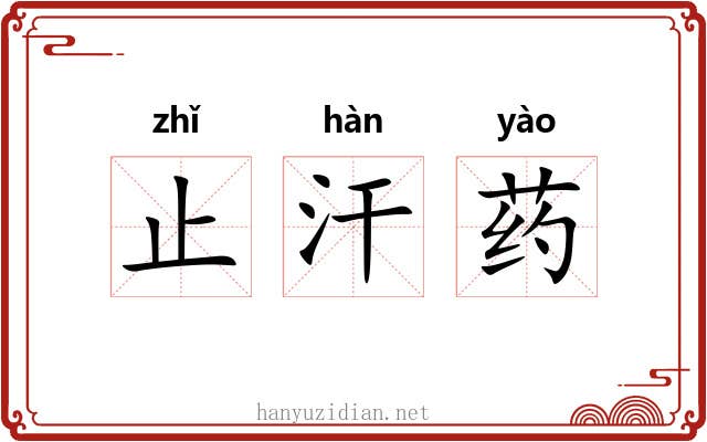 止汗药