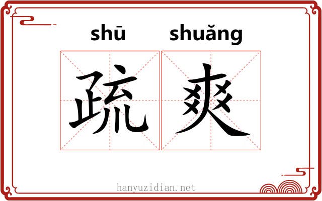 疏爽