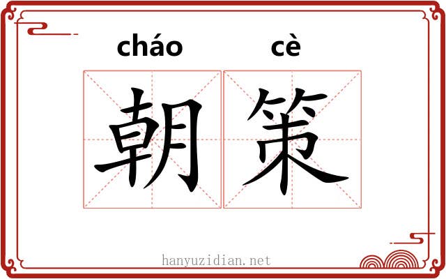 朝策