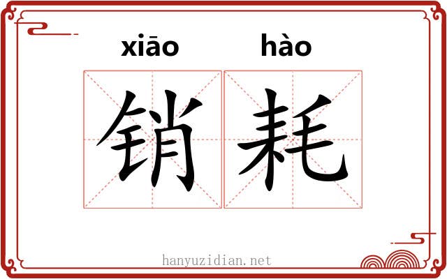 销耗