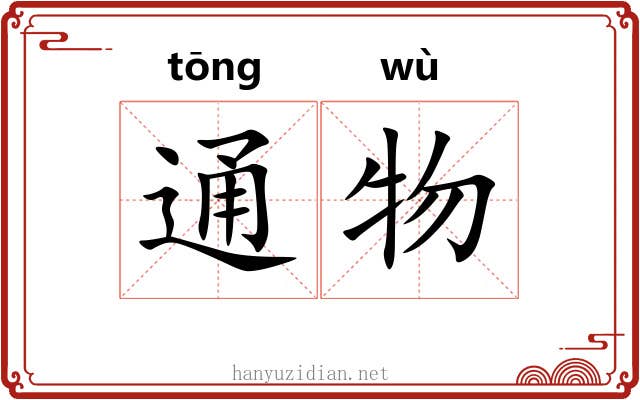 通物 通物