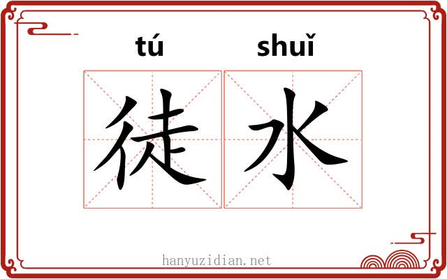徒水 徒水