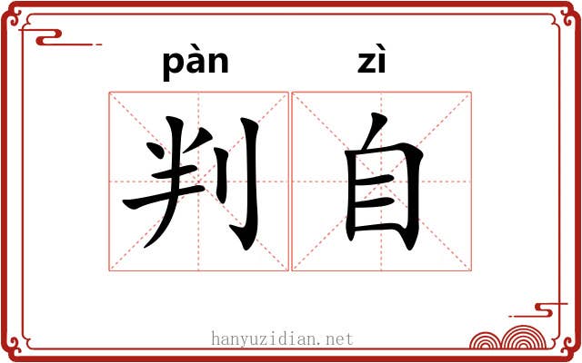 判自 判自