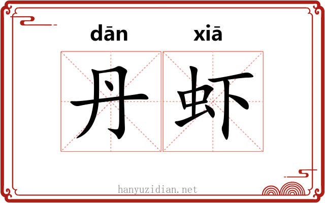 丹虾