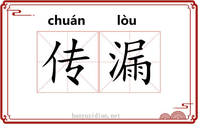 传漏