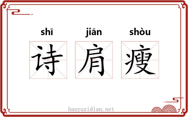 诗肩瘦