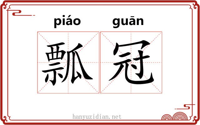 瓢冠