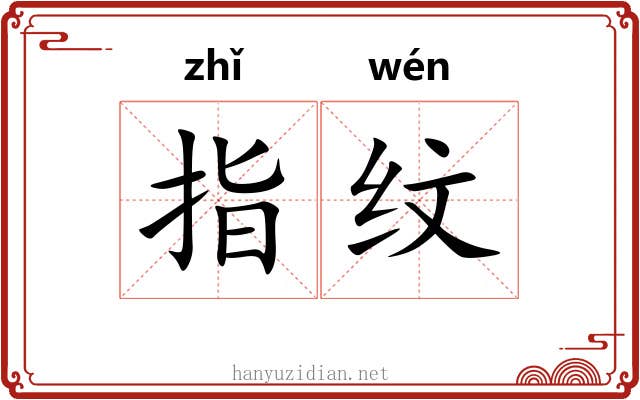 指纹 指纹