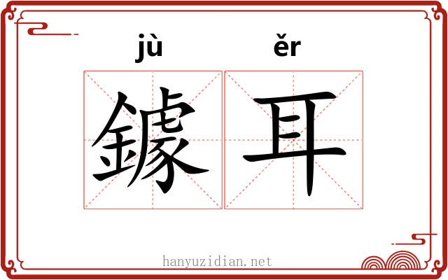 鐻耳